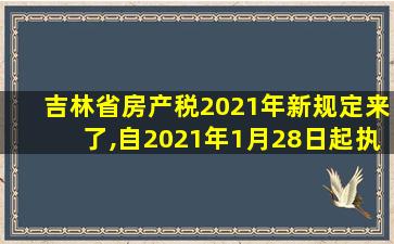 吉林省房产税2021年新规定来了,自2021年1月28日起执行