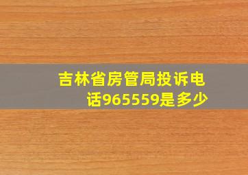 吉林省房管局投诉电话965559是多少