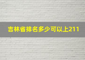 吉林省排名多少可以上211