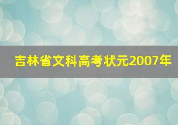 吉林省文科高考状元2007年