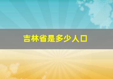 吉林省是多少人口