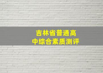 吉林省普通高中综合素质测评