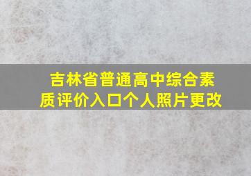 吉林省普通高中综合素质评价入口个人照片更改