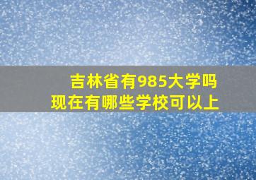 吉林省有985大学吗现在有哪些学校可以上