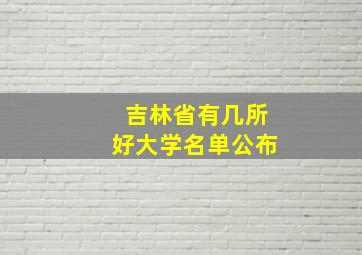 吉林省有几所好大学名单公布