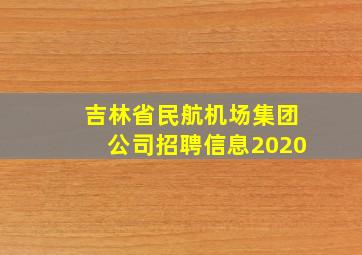 吉林省民航机场集团公司招聘信息2020