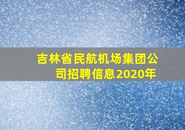 吉林省民航机场集团公司招聘信息2020年