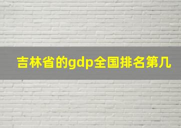 吉林省的gdp全国排名第几