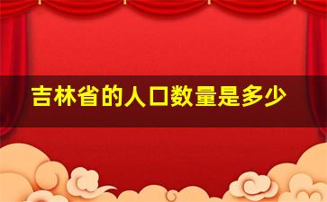 吉林省的人口数量是多少