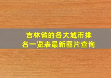 吉林省的各大城市排名一览表最新图片查询