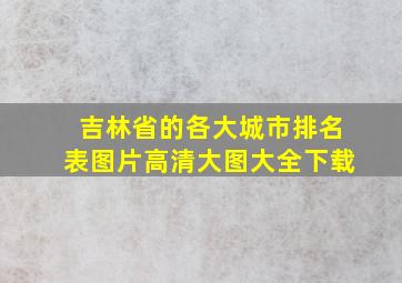 吉林省的各大城市排名表图片高清大图大全下载