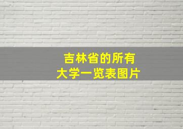 吉林省的所有大学一览表图片