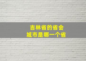 吉林省的省会城市是哪一个省