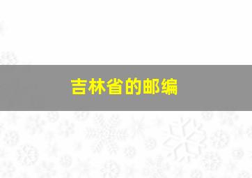 吉林省的邮编