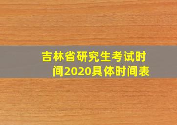 吉林省研究生考试时间2020具体时间表