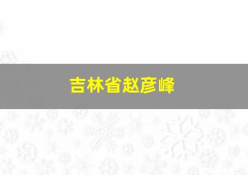 吉林省赵彦峰