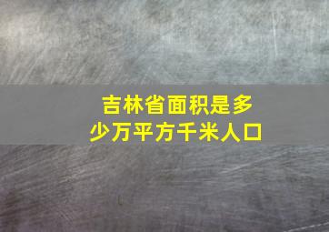 吉林省面积是多少万平方千米人口