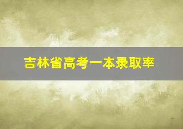 吉林省高考一本录取率