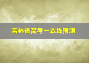 吉林省高考一本线预测