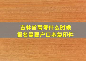 吉林省高考什么时候报名需要户口本复印件