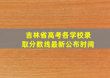 吉林省高考各学校录取分数线最新公布时间