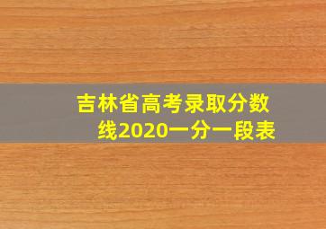 吉林省高考录取分数线2020一分一段表