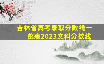 吉林省高考录取分数线一览表2023文科分数线