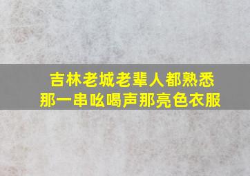 吉林老城老辈人都熟悉那一串吆喝声那亮色衣服