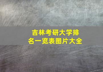 吉林考研大学排名一览表图片大全