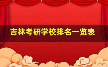 吉林考研学校排名一览表