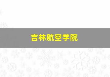 吉林航空学院