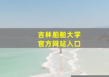 吉林船舶大学官方网站入口