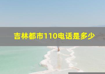 吉林都市110电话是多少