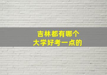 吉林都有哪个大学好考一点的