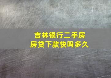 吉林银行二手房房贷下款快吗多久