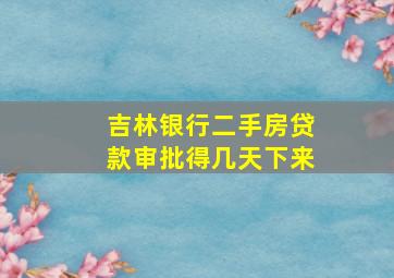 吉林银行二手房贷款审批得几天下来