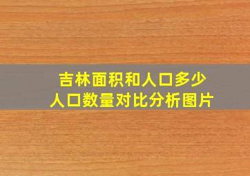 吉林面积和人口多少人口数量对比分析图片