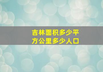 吉林面积多少平方公里多少人口