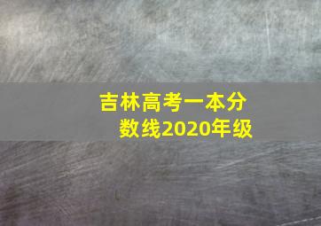 吉林高考一本分数线2020年级