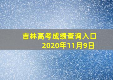 吉林高考成绩查询入口2020年11月9日