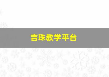 吉珠教学平台