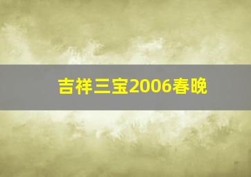 吉祥三宝2006春晚