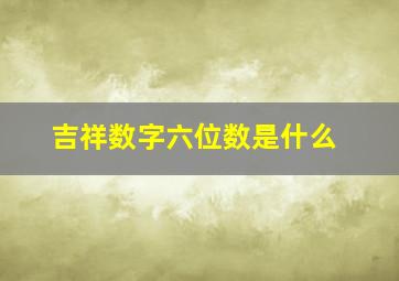 吉祥数字六位数是什么