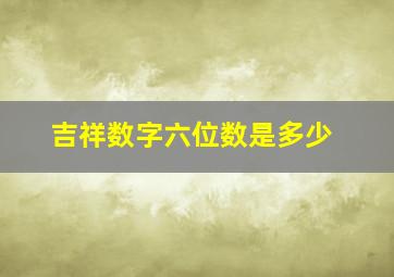 吉祥数字六位数是多少