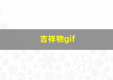 吉祥物gif