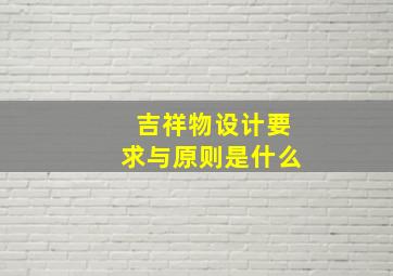 吉祥物设计要求与原则是什么