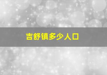 吉舒镇多少人口