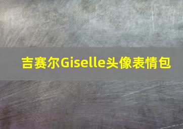 吉赛尔Giselle头像表情包