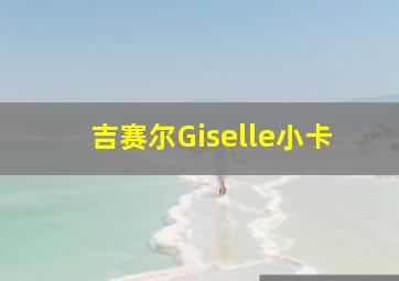 吉赛尔Giselle小卡