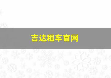 吉达租车官网